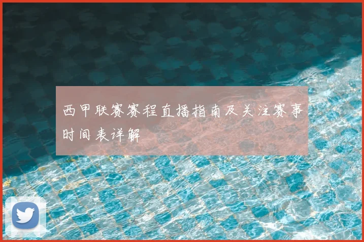 西甲联赛赛程直播指南及关注赛事时间表详解