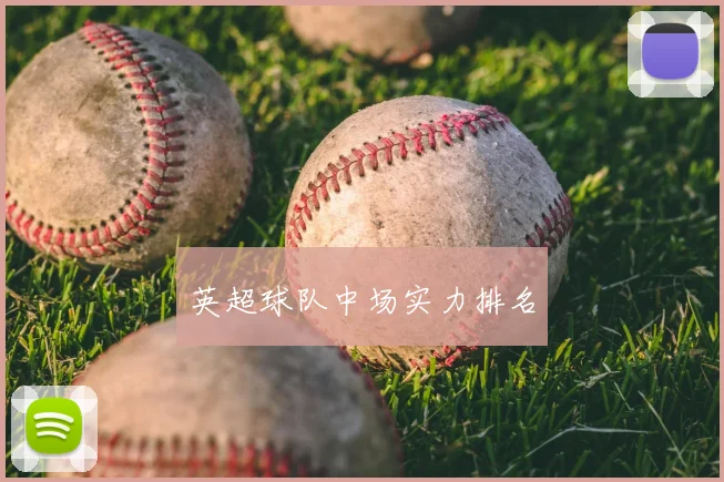 英超球队中场实力排名