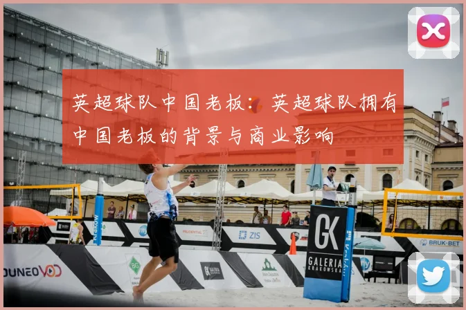 英超球队中国老板：英超球队拥有中国老板的背景与商业影响