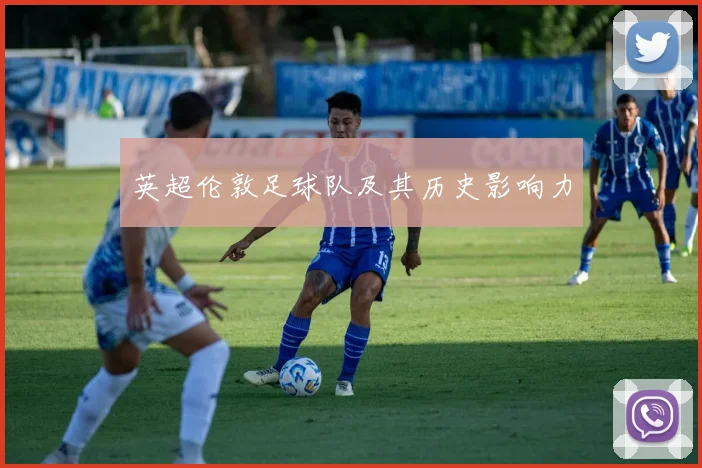 英超伦敦足球队及其历史影响力