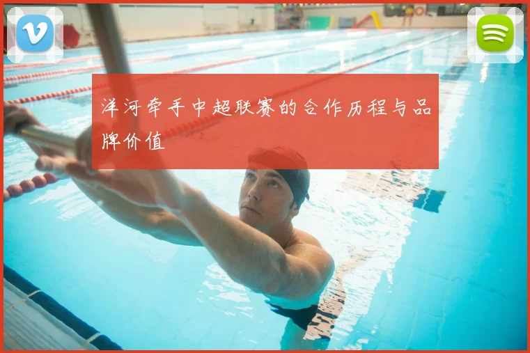 洋河牵手中超联赛的合作历程与品牌价值